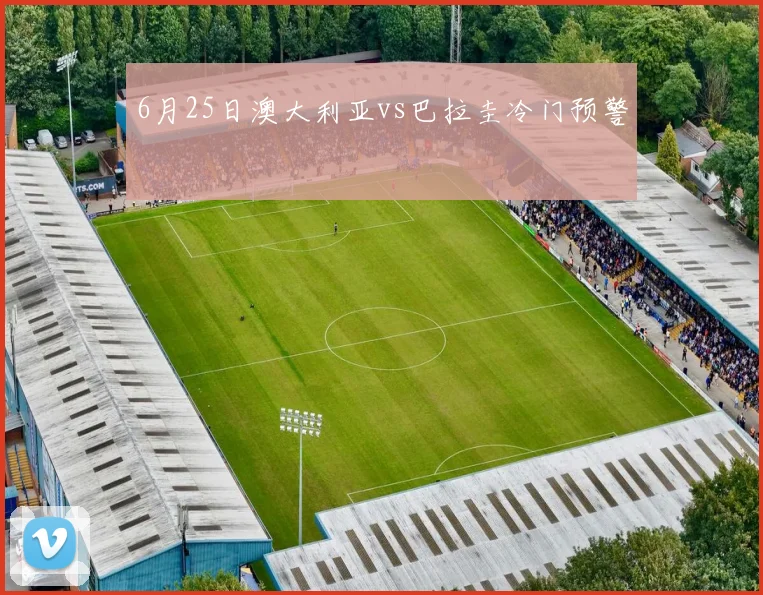 6月25日澳大利亚vs巴拉圭冷门预警