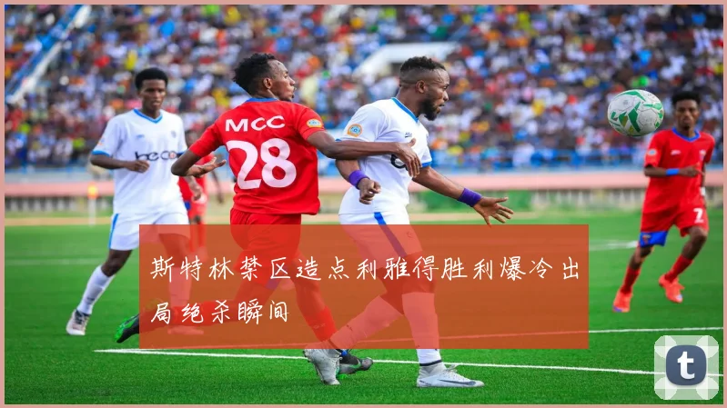 斯特林禁区造点利雅得胜利爆冷出局绝杀瞬间