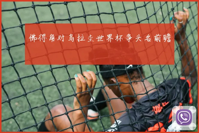 佛得角对乌拉圭世界杯争头名前瞻