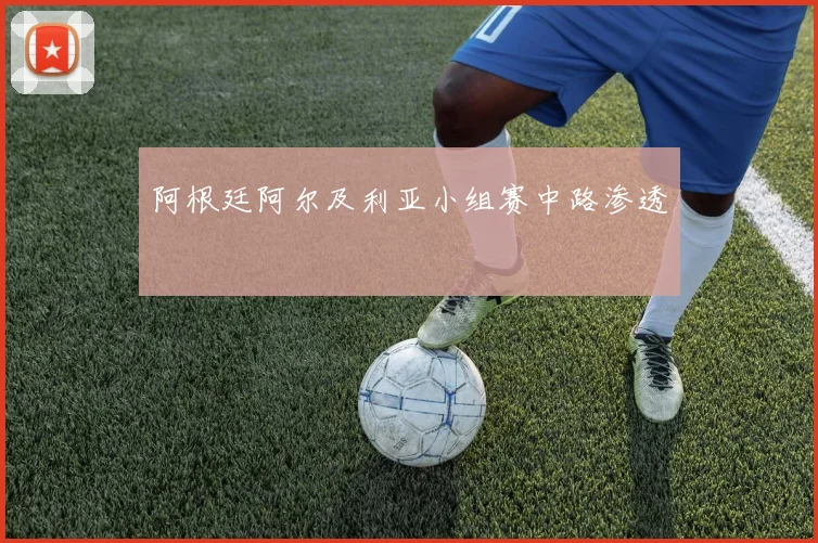 阿根廷阿尔及利亚小组赛中路渗透