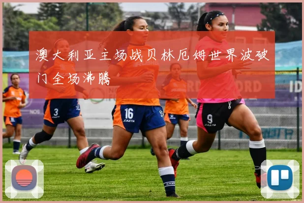 澳大利亚主场战贝林厄姆世界波破门全场沸腾