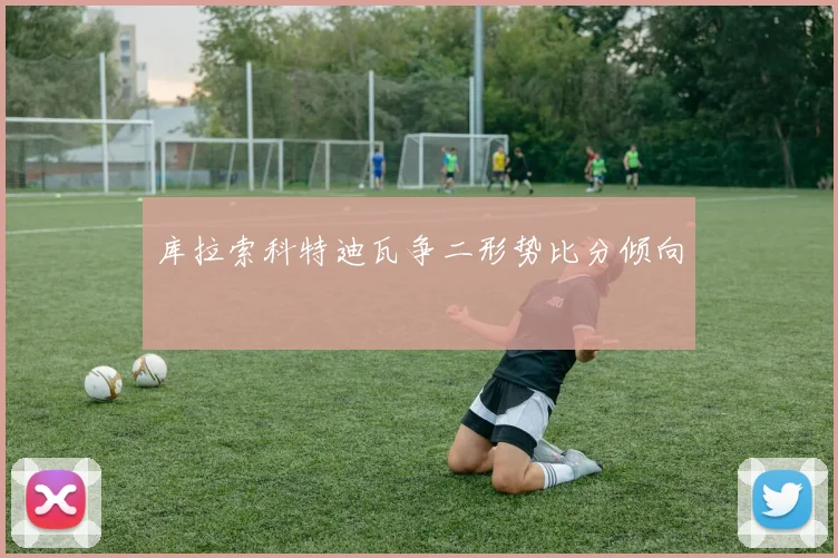 库拉索科特迪瓦争二形势比分倾向