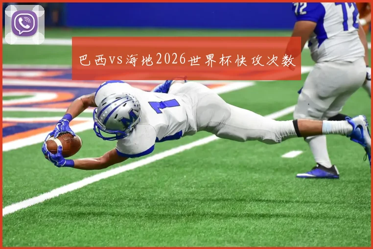 巴西vs海地2026世界杯快攻次数