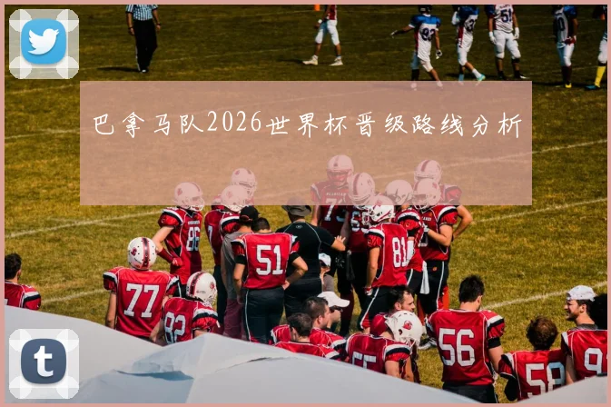 巴拿马队2026世界杯晋级路线分析