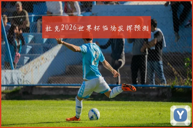 杜克2026世界杯临场发挥预测