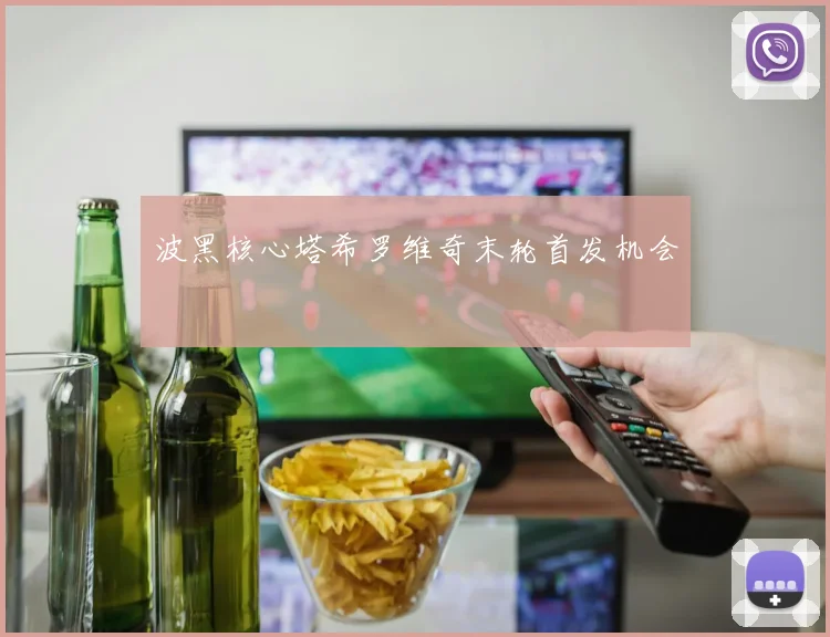 波黑核心塔希罗维奇末轮首发机会