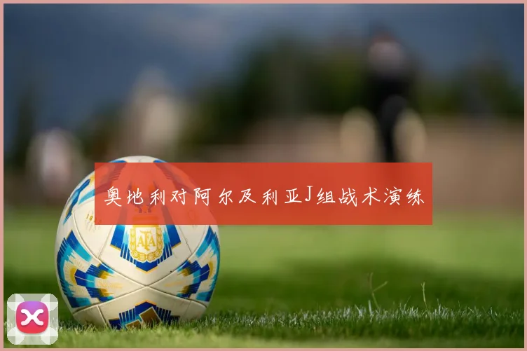 奥地利对阿尔及利亚J组战术演练