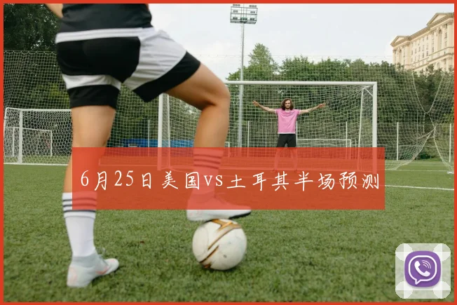 6月25日美国vs土耳其半场预测