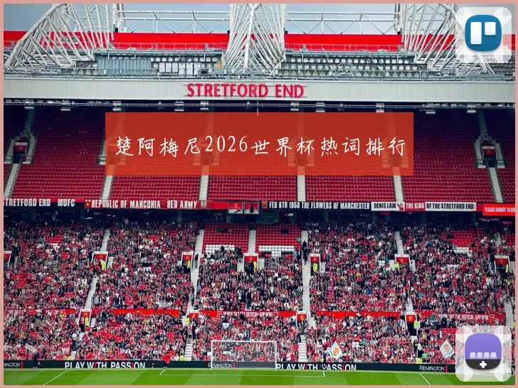 楚阿梅尼2026世界杯热词排行