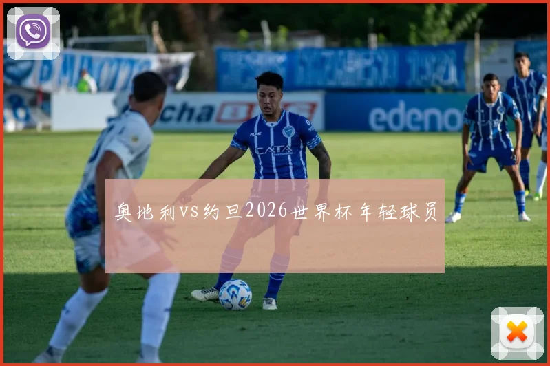 奥地利vs约旦2026世界杯年轻球员