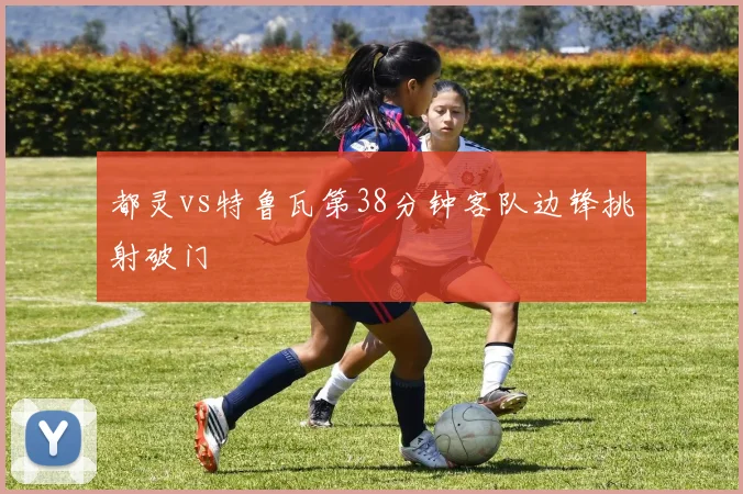 都灵vs特鲁瓦第38分钟客队边锋挑射破门