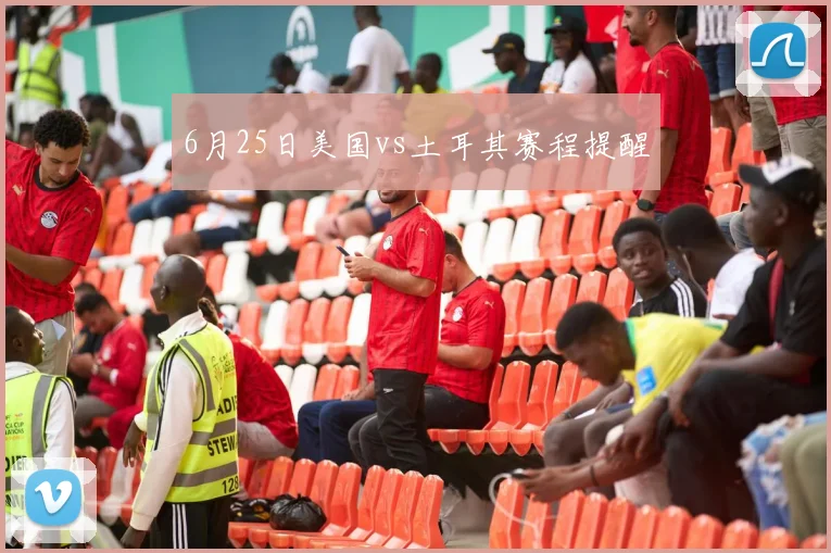 6月25日美国vs土耳其赛程提醒