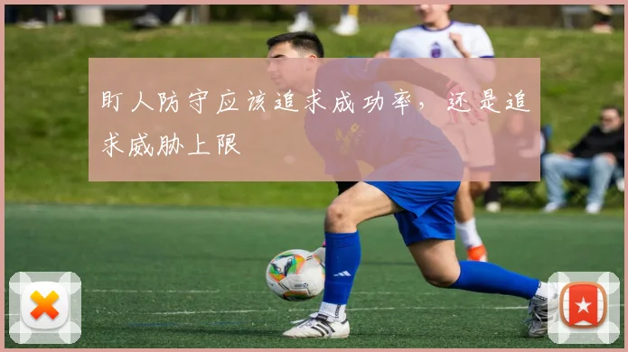 盯人防守应该追求成功率,还是追求威胁上限