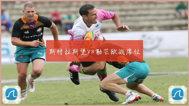 斯特拉斯堡vs勒芒欧战席位