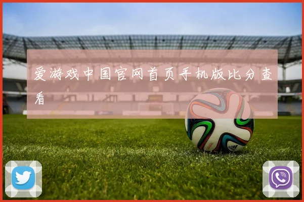 爱游戏中国官网首页手机版比分查看