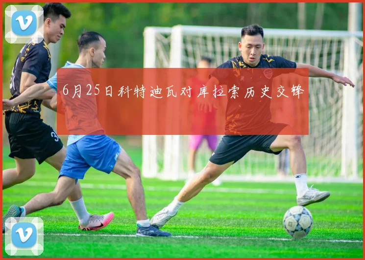 6月25日科特迪瓦对库拉索历史交锋
