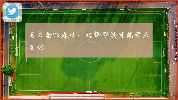 考文垂vs森林,边锋登场可能带来变化