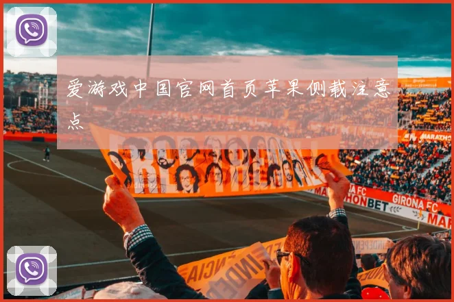 爱游戏中国官网首页苹果侧载注意点
