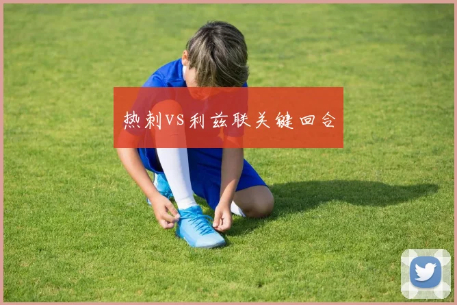 热刺vs利兹联关键回合