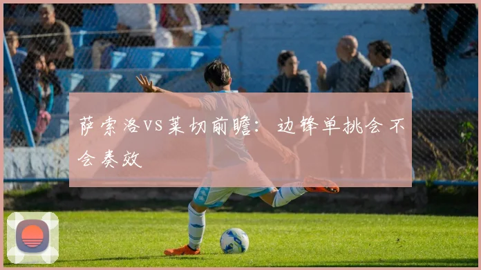 萨索洛vs莱切前瞻：边锋单挑会不会奏效