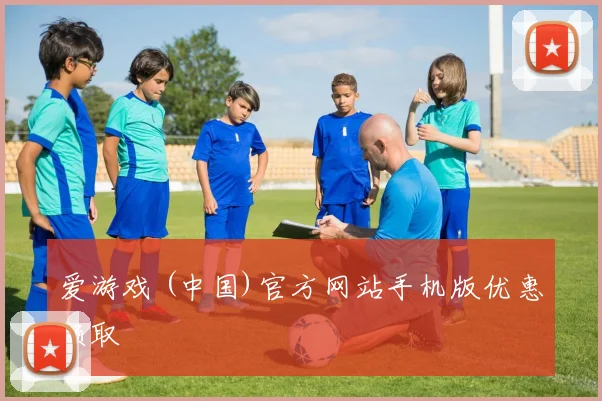 爱游戏 (中国)官方网站手机版优惠领取
