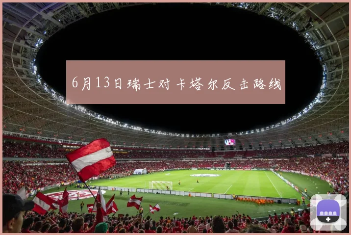 6月13日瑞士对卡塔尔反击路线