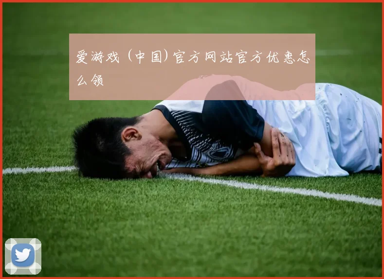 爱游戏 (中国)官方网站官方优惠怎么领